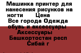 Машинка-принтер для нанесения рисунков на ногти WO › Цена ­ 1 690 - Все города Одежда, обувь и аксессуары » Аксессуары   . Башкортостан респ.,Сибай г.